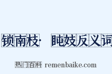 锁南枝·盹妓反义词是什么意思的图片
